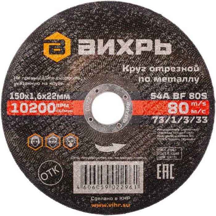 детальное изображение Круг отрезной по металлу ВИХРЬ 150х1,6х22 мм (73/1/3/33) детальное изображение Круг отрезной по металлу ВИХРЬ 150х1,6х22 мм (73/1/3/33)