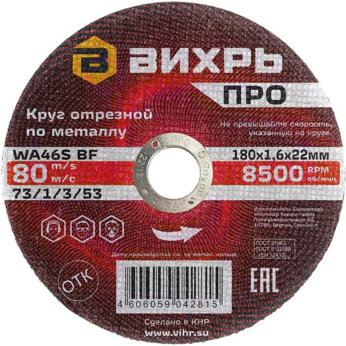 детальное изображение Круг отрезной по металлу Вихрь ПРО 180х1,6х22 мм (73/1/3/53) детальное изображение Круг отрезной по металлу Вихрь ПРО 180х1,6х22 мм (73/1/3/53)